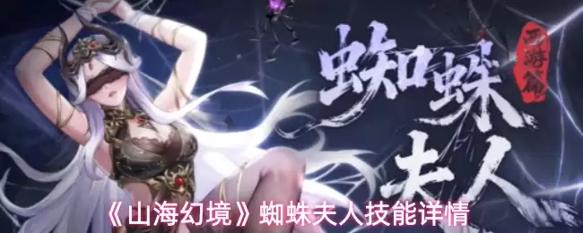 《山海幻境》蜘蛛夫人技能详情
