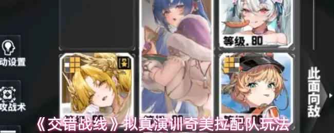 《交错战线》拟真演训奇美拉配队玩法