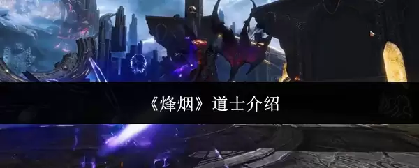 《烟花》道士介绍