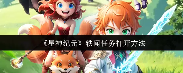 《星神纪元》轶闻任务打开方法