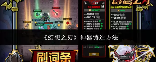 《幻想之刃》神器铸造方法