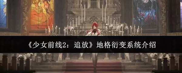 《少女前线2：追放》地格衍变系统介绍
