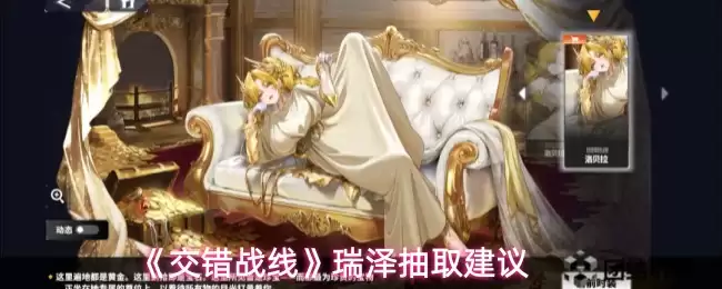 《交错战线》瑞泽抽取建议