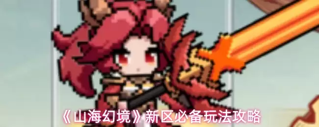 《山海幻境》新区必备玩法攻略