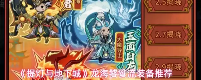 《提灯与地下城》龙海饕餮流装备推荐