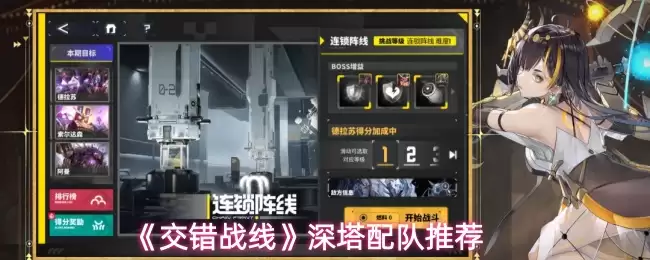 《交错战线》深塔配队推荐