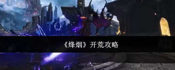 《烟火》开荒攻略