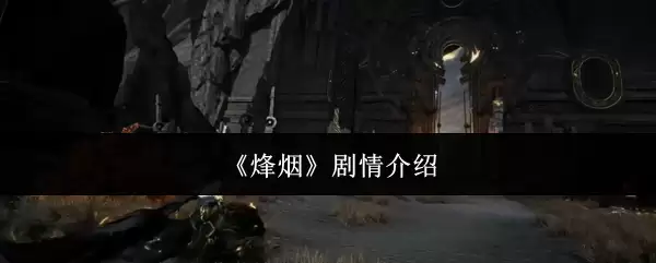 《烽烟》剧情介绍