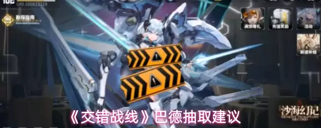 《交错战线》巴德抽取建议