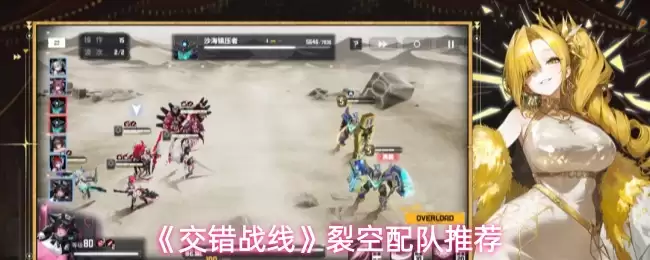 《交错战线》裂隙配队推荐