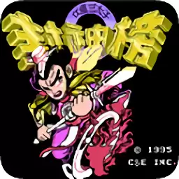 封神榜之伏魔三太子