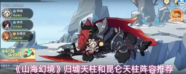 《山海幻境》归墟天柱和昆仑天柱阵容推荐