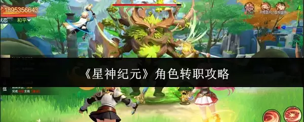 《星神纪元》角色转职攻略