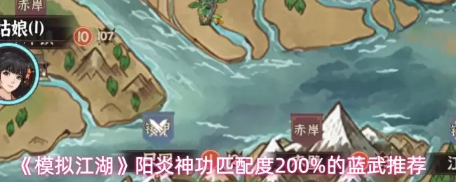 《模拟江湖》阳炎神功匹配度200%的蓝武推荐