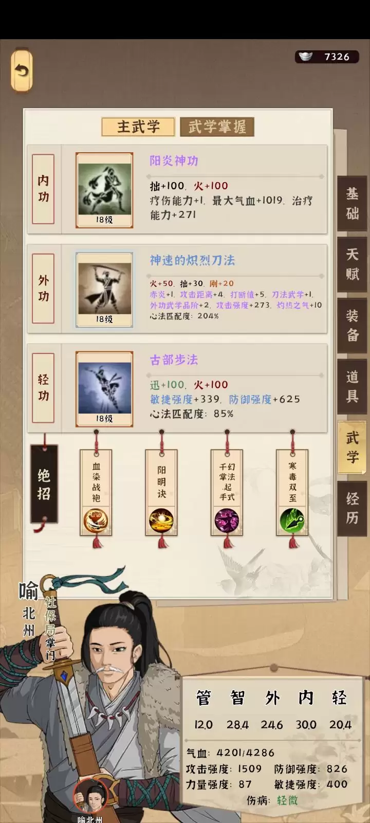 《模拟江湖》阳炎神功匹配度200%的蓝武推荐