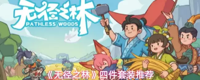 《无径之林》四件套套装推荐