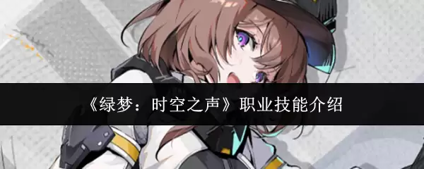 《绿梦:时空之声》职业技能介绍