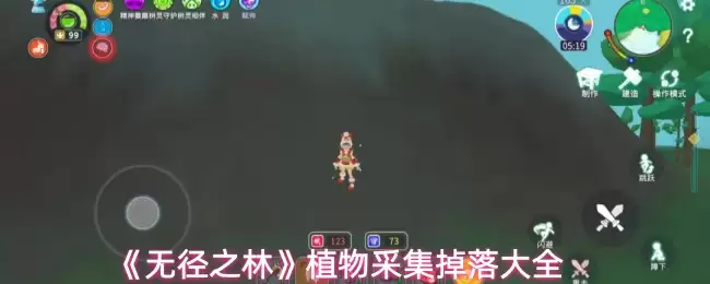 《无径之林》植物采集掉落大全