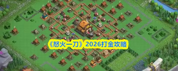 2026年打金攻略：怒火一刀搬砖收益与技巧详解