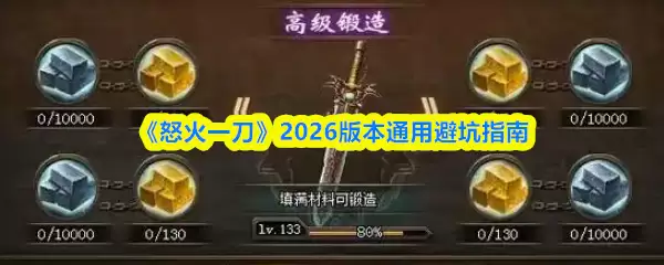 2026版怒火一刀通用避坑指南：三大关键远离陷阱