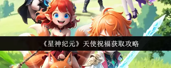 《星神纪元》天使祝福获取攻略