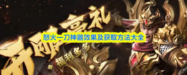 怒焰一刀神器详解：获取方法与实战效果评测
