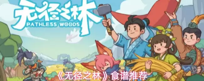 《无径之林》食谱推荐