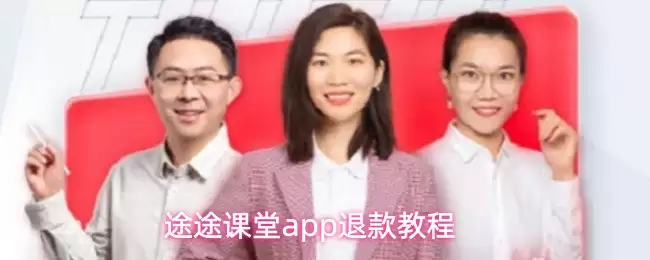 途途课堂app退款教程