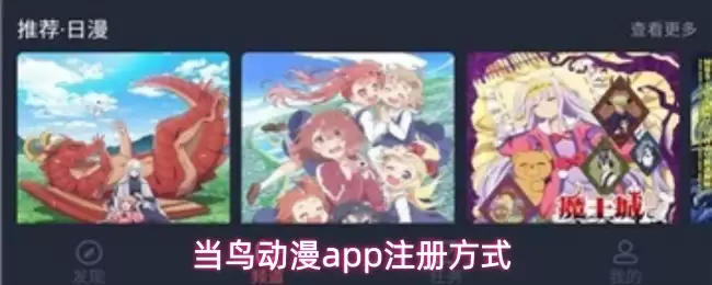 当鸟动漫app注册登录界面指引