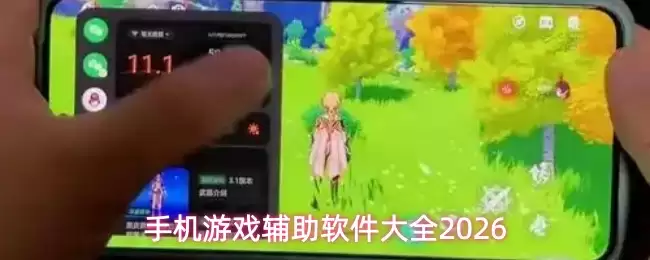 手机游戏辅助软件大全2026