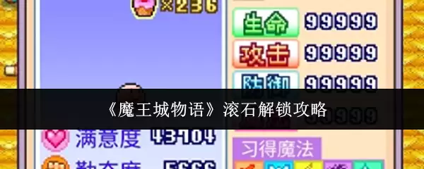 《魔王城堡物语》滚石解锁攻略