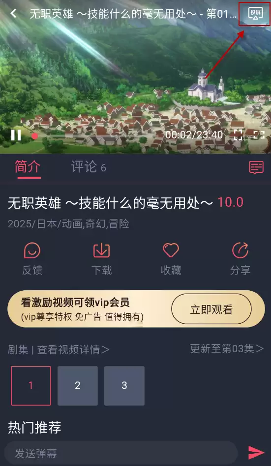 在当鸟动漫app播放界面点击投屏按钮