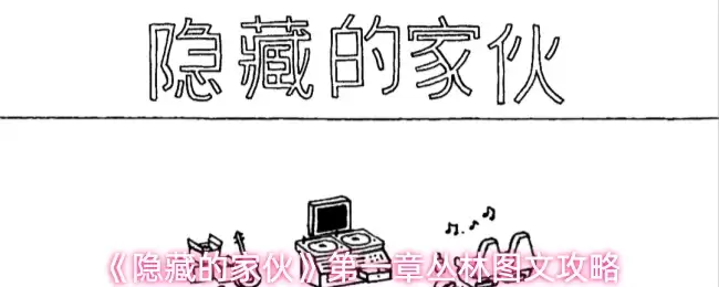 隐藏的家伙第一章丛林通关指南：图文全攻略详解