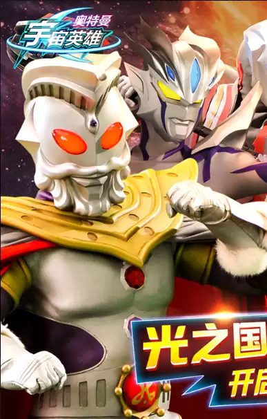 奥特曼宇宙英雄