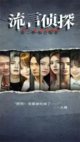 流言侦探2官方版