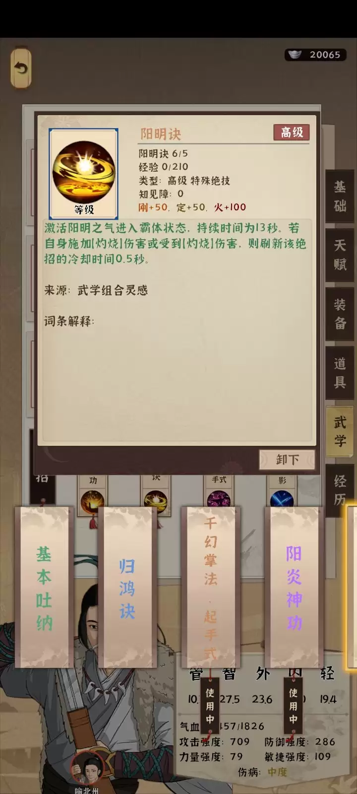 《模拟江湖》阳炎神功匹配度200%的蓝武推荐