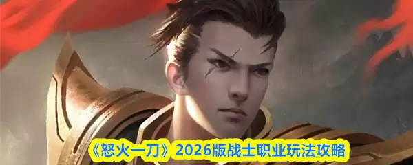 2026版战士职业攻略：怒火一刀实战玩法深度解析