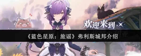 《蓝色星原:旅谣》弗里斯城邦介绍