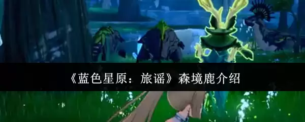 《蓝色星原：旅谣》森境鹿介绍