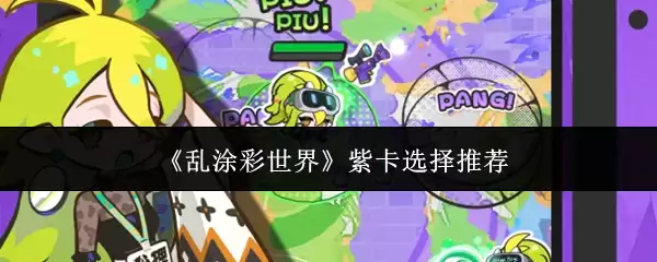 《乱涂彩世界》紫卡选择推荐