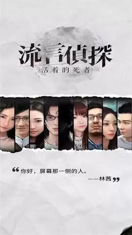 流言侦探2官方版