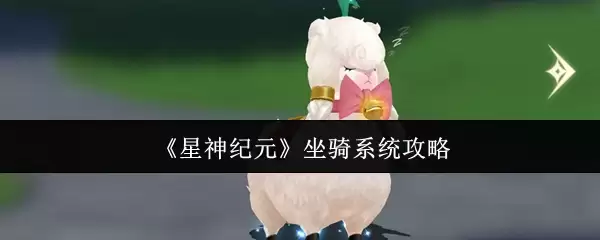 《星神纪元》坐骑系统攻略