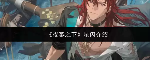 《夜幕之下》星闪介绍