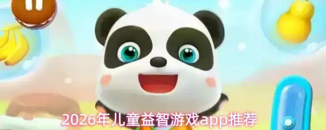 2026年儿童益智游戏app推荐