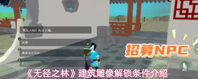 《无尽之林》建筑雕像解锁条件介绍