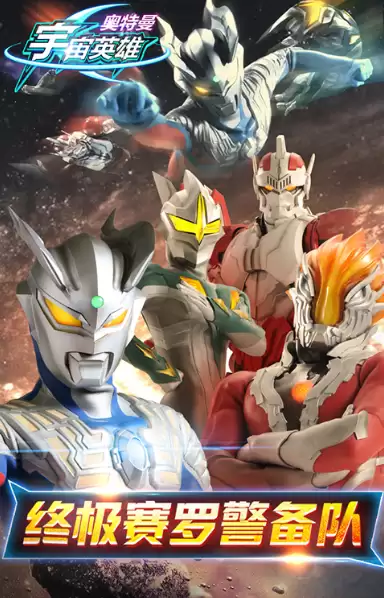 奥特曼宇宙英雄