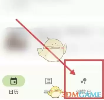 《一叶日历》添加纪念日倒计时方法