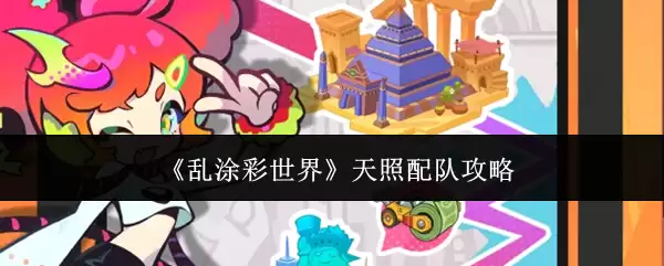 《乱涂彩世界》天照配队攻略