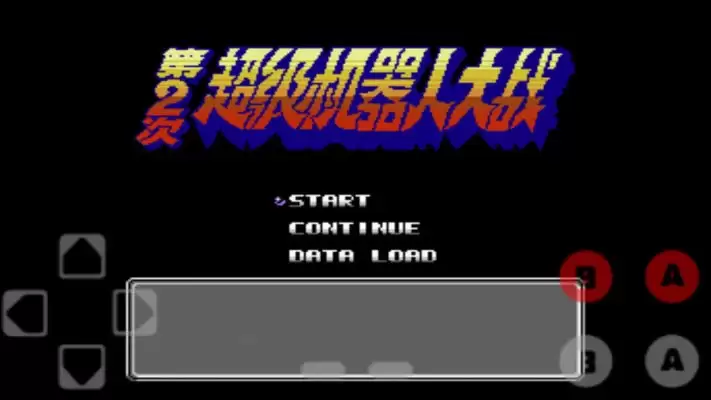 第二次机器人大战手机版