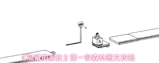 潜行者第一章森林通关图文指南与全收集攻略